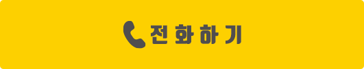 전화하기