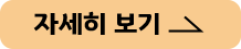 자세히보기