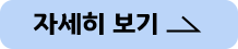 자세히보기